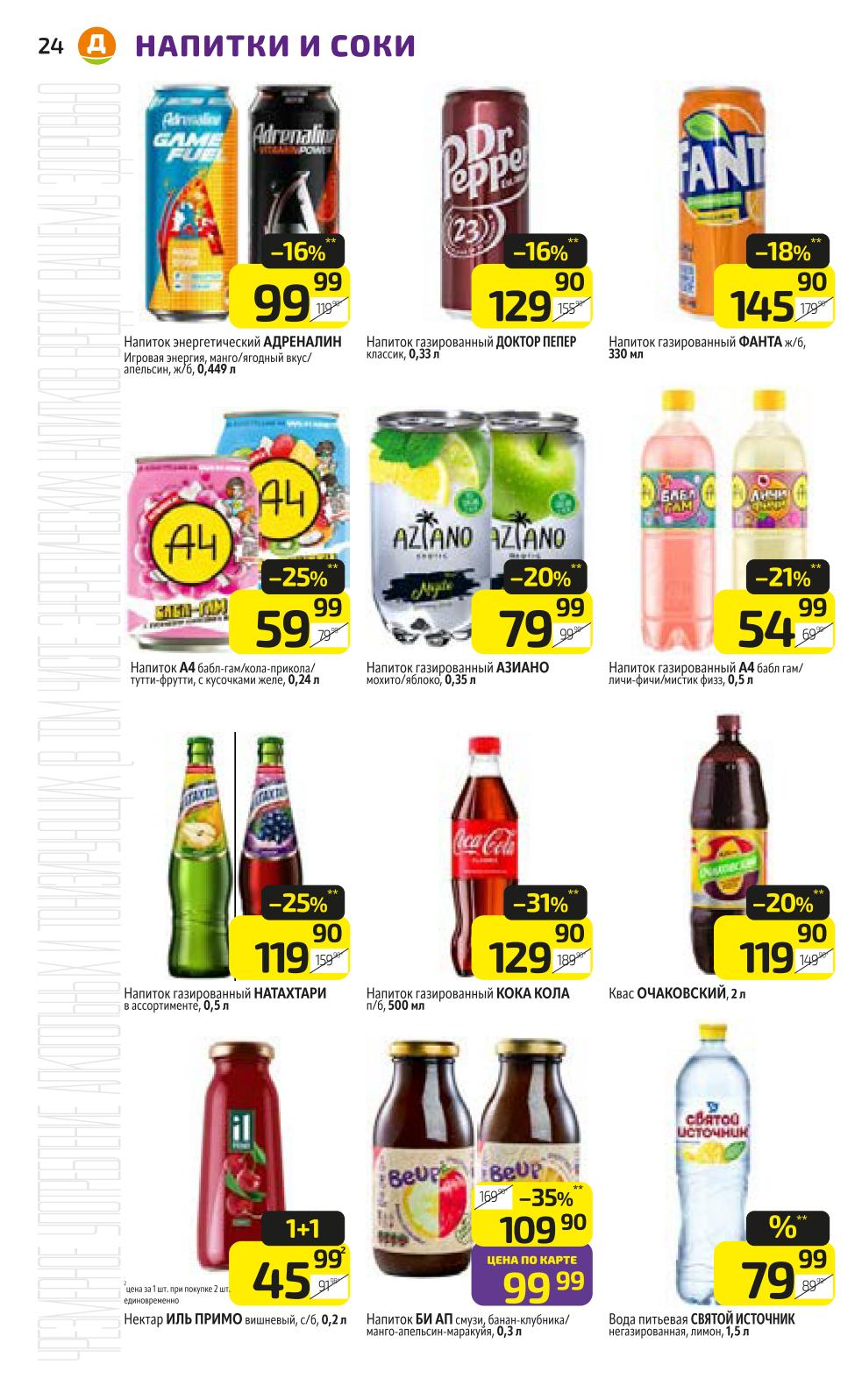 Напитки Доктор Пеппер, Фанта, Кока-Кола, Натахтари. Энергетики Адреналин Раш. Широкий ассортимент.